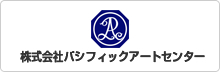 株式会社パシフィックアートセンター