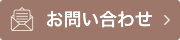 メールでのお問合せ