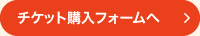 チケット購入フォームへ