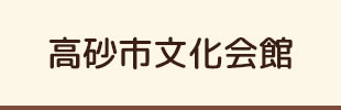 施設案内　高砂市文化会館