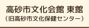 施設案内　高砂市文化保健センター