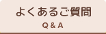 よくあるご質問