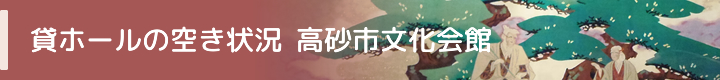 貸ホールの空き状況　高砂市文化会館