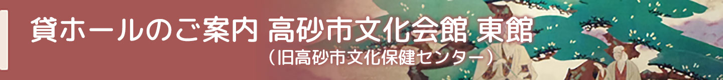 貸ホールのご案内　高砂市文化会館 東館（旧高砂市文化保健センター）