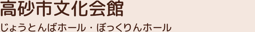 高砂市文化会館～じょうとんばホール・ぼっくりんホール～