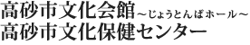 高砂市文化会館じょうとんばホール
高砂市福祉保険センター