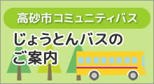 高砂市コミュニティバス　じょうとんバスのご案内