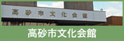 貸ホールの空き状況　高砂市文化会館