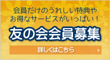 友の会会員募集