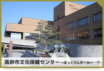 高砂市文化保健センター