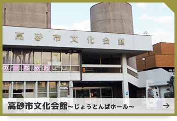 高砂市文化会館～じょうとんばホール～