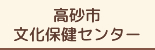 施設案内　高砂市文化保健センター