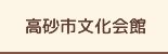 施設案内　高砂市文化会館