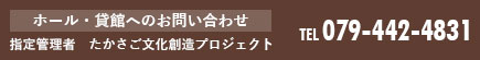 ホール・貸館へのお問い合わせは079-442-4831